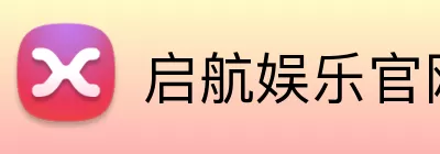 启航娱乐官网 Logo