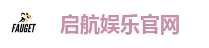启航娱乐官网